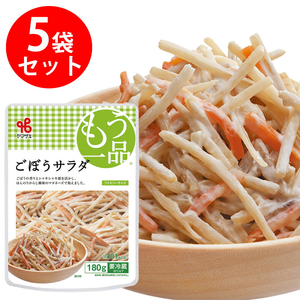 [冷蔵]ヤマザキ ファミリー ごぼうサラダ 180g×5個
