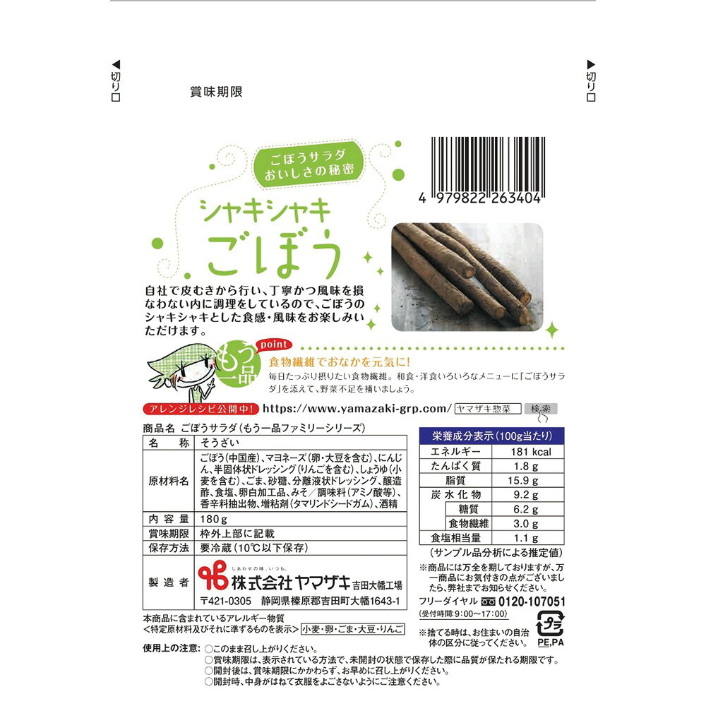 [冷蔵]ヤマザキ ファミリー ごぼうサラダ 180g×10個 smilespoon-10020200 Smile Spoon 楽天市場店 サンプル画像3