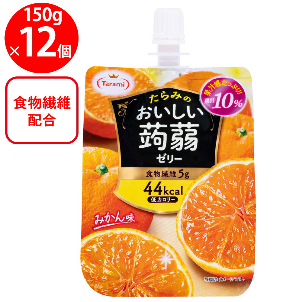 たらみ おいしい蒟蒻 みかん味 150g×12個