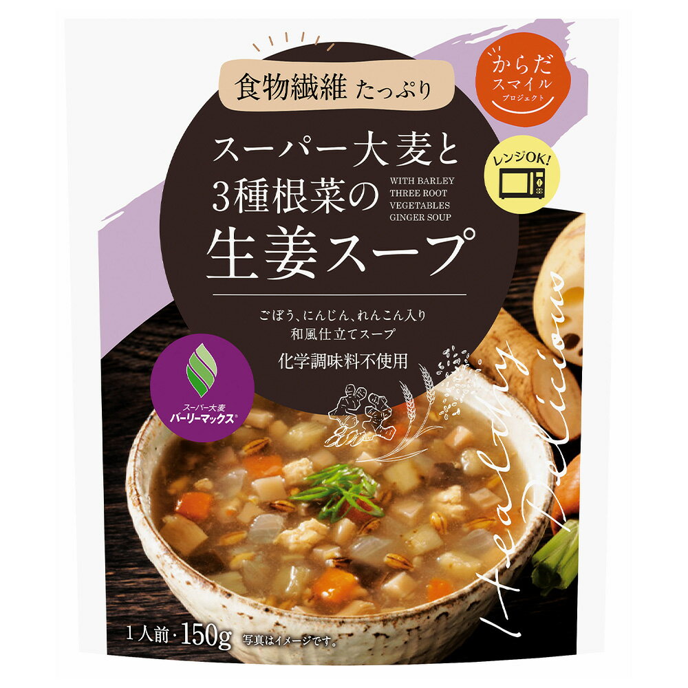 からだスマイルプロジェクト スーパー大麦と3種根菜の生姜スープ 150g スープ 惣菜 洋食 おかず お弁当 軽食 レトルト レンチン 湯煎 時短 手軽 簡単 美味しい