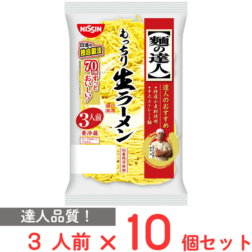 [冷蔵] 日清食品チルド 麺の達人 もっちり生ラーメン 3人前×10個