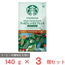 スターバックスコーヒーディカフェハウスブレンド粉140g×3個 スタバ レギュラーコーヒー 粉 珈琲豆 コーヒー豆 カフェインレス カフェインフリー ノンカフェイン おすすめ まとめ買い