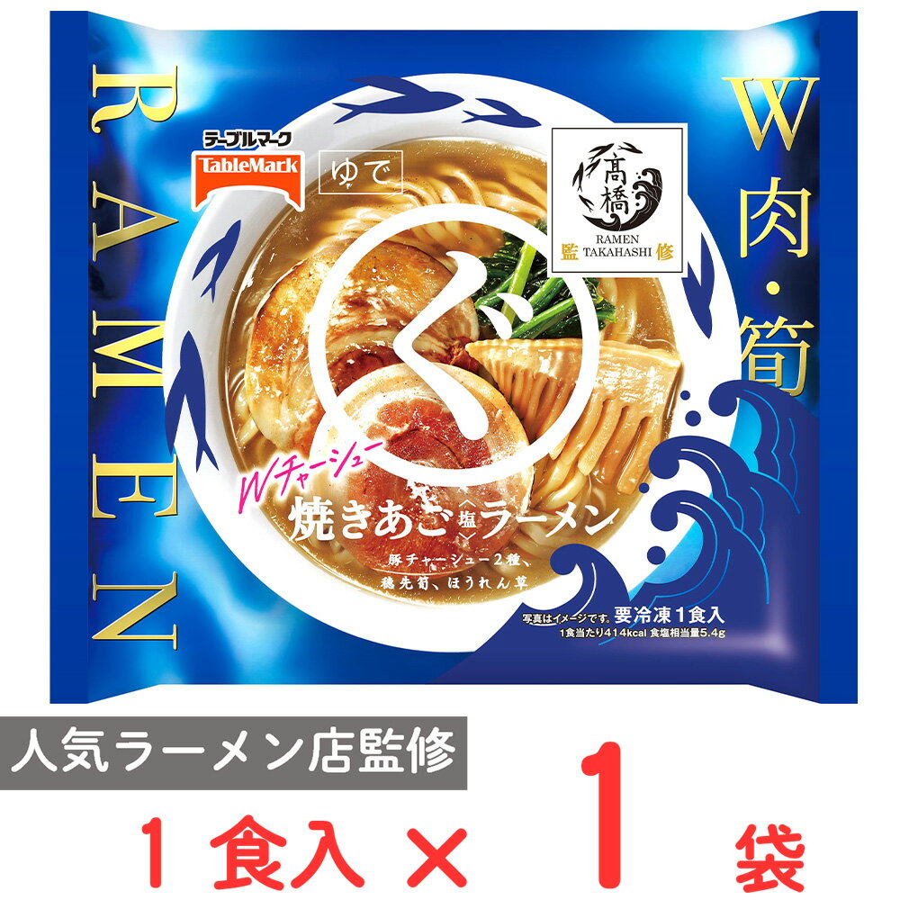 [冷凍] テーブルマーク たかはし監修 まるぐ 焼きあご...