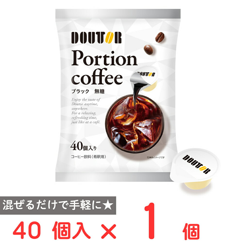 ドトールコーヒー コーヒーポーションブラック 40個入