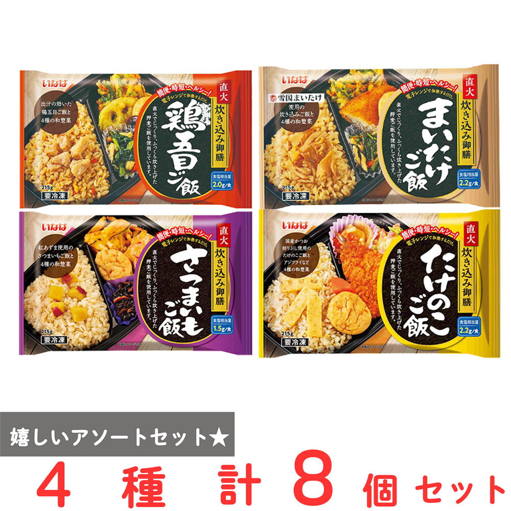 ショップトップ&nbsp;>&nbsp;カテゴリトップ&nbsp;>&nbsp;店内カテゴリ一覧&nbsp;>&nbsp;食品&nbsp;>&nbsp;惣菜・食材&nbsp;>&nbsp;弁当・駅弁●商品特徴30年の歴史を持つ総合食品卸会社が運営し、家庭用から業務用まで幅広いニーズにお応えする、Smile Spoonが厳選したアソートセットです！異なる魅力的な商品をお楽しみいただけます。[冷凍] いなば 直火炊き込み御膳 さつまいもご飯 215g×2個/[冷凍] いなば 直火炊き込み御膳 まいたけご飯 215g×2個/[冷凍] いなば 直火炊き込み御膳 鶏五目ご飯 215g×2個/[冷凍] いなば 直火炊き込み御膳 たけのこご飯 215g×2個/を詰め合わせております。●原材料食品表示情報の掲載内容につきましては、お手元に届きました商品の容器包装の表示を必ずご確認ください。●保存方法保存方法につきましては、お手元に届きました商品の容器包装の表示を必ずご確認ください。●備考開封後は、お早めにお召し上がりください。●アレルゲン※画像はイメージです。商品情報は掲載時点の内容です。メーカー都合により、パッケージ、商品名、内容量、原材料、原産地、栄養成分、アレルゲン情報等が変更となる場合がございます。実際にお届けする商品と掲載内容が異なる場合がございますので、お手元に届いた商品の容器包装に記載された一括表示およびアレルゲン表示を必ずご確認ください。●原産国または製造国日本●賞味期限発送時点で60日以上●複数購入の際のご注意商品を複数ご購入いただいた場合、配送時にまとめて一つに梱包されることがございます。個別の梱包をご希望の場合は、1点でのご購入にてお願いいたします。新着商品はこちら Umios やさしい主食 ゼリー粥 600g619円 Umios やさしい主食 ゼリー粥 600g3,403円 Umios やさしい主食 ゼリー粥 600g5,578円 Umios やさしい主食 ゼリー粥 600g9,536円 いなば 直火炊き込み御膳 さつまいもご飯 2523円 いなば 直火釜炊ご飯 鶏めし 215g523円 いなば 直火炊き込み御膳 鶏五目ご飯 215523円 いなば 直火釜炊ご飯 のり弁 235g523円類似商品はこちら いなば 直火炊き込み御膳 鶏五目ご飯 2156,405円 いなば 直火炊き込み御膳 鶏五目ご飯 2153,816円 いなば 直火炊き込み御膳 たけのこご飯 216,405円 いなば 直火炊き込み御膳 たけのこご飯 213,816円 いなば 直火炊き込み御膳 鶏五目ご飯 215523円 いなば 直火炊き込み御膳 たけのこご飯 21523円 いなば 直火炊き込み御膳 まいたけご飯 216,405円 いなば 直火炊き込み御膳 まいたけご飯 213,816円ショップトップ&nbsp;>&nbsp;カテゴリトップ&nbsp;>&nbsp;店内カテゴリ一覧&nbsp;>&nbsp;食品&nbsp;>&nbsp;惣菜・食材&nbsp;>&nbsp;弁当・駅弁新着商品はこちら2026/10/20 Umios やさしい主食 ゼリー粥 600g619円2026/10/20 Umios やさしい主食 ゼリー粥 600g3,403円2026/10/20 Umios やさしい主食 ゼリー粥 600g5,578円2026/10/20 Umios やさしい主食 ゼリー粥 600g9,536円2026/10/17 いなば 直火炊き込み御膳 さつまいもご飯 2523円2026/10/17 いなば 直火釜炊ご飯 鶏めし 215g523円2026/10/17 いなば 直火炊き込み御膳 鶏五目ご飯 215523円2026/10/17 いなば 直火釜炊ご飯 のり弁 235g523円類似商品はこちら いなば 直火炊き込み御膳 鶏五目ご飯 2156,405円 いなば 直火炊き込み御膳 鶏五目ご飯 2153,816円 いなば 直火炊き込み御膳 たけのこご飯 216,405円 いなば 直火炊き込み御膳 たけのこご飯 213,816円 いなば 直火炊き込み御膳 鶏五目ご飯 215523円 いなば 直火炊き込み御膳 たけのこご飯 21523円 いなば 直火炊き込み御膳 まいたけご飯 216,405円 いなば 直火炊き込み御膳 まいたけご飯 213,816円
