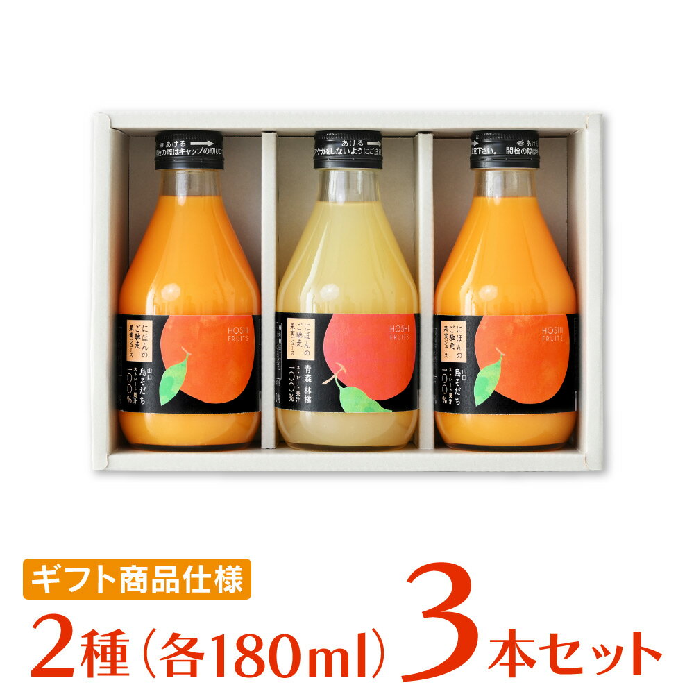 ホシフルーツ にほんのご馳走果実ジュース 3本 各180ml 贈り物 ギフト 夏ギフト フルーツギフト お歳暮