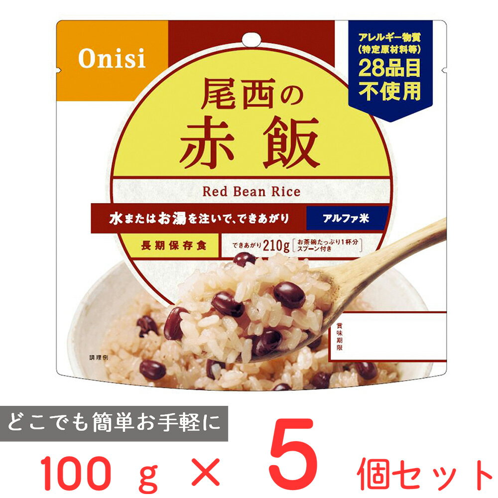 尾西食品 アルファ米 赤飯 1食分 非常食 長期保存 100g×5個 ご飯パック 米 パックごはん ライス ご飯 ごはん 米飯 お弁当 レンチン 時短 手軽 簡単 美味しい 非常食セット 非常食