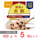 尾西食品 アルファ米 赤飯 1食分 非常食 長期保存 100g×5個