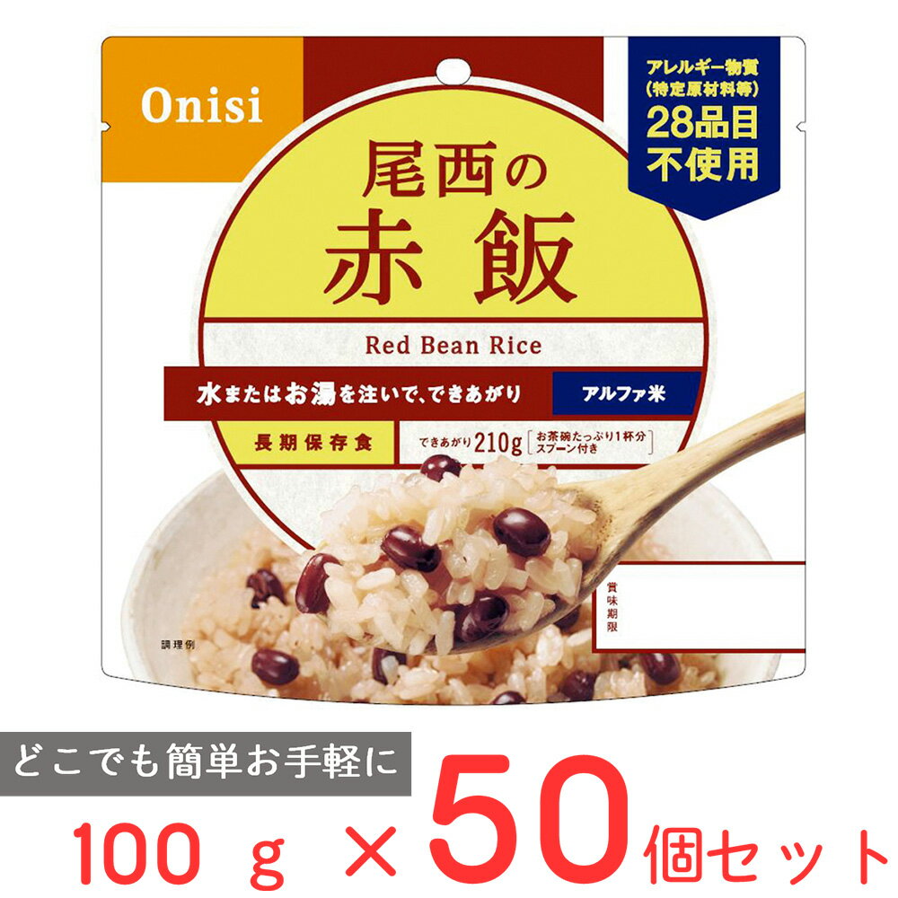 尾西食品 アルファ米 赤飯 1食分 非常食 長期保存 100g×50個 ご飯パック 米 パックごはん ライス ご飯 ごはん 米飯 お弁当 レンチン 時短 手軽 簡単 美味しい 非常食セット 非常食