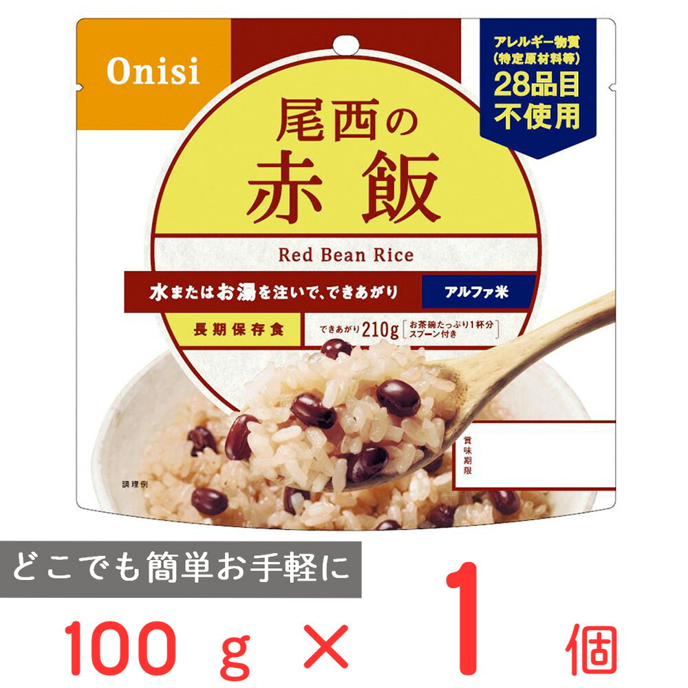 ●商品特徴「尾西のアルファ米赤飯1食分」はあずきもやわらかな、もちもち赤飯です。国産のもち米だけを使っています。お好みに合わせて付属の顆粒食塩をふりかけてお召し上がりください。スプーン付きで、何処でもお召し上がりいただけます。お湯で約20分、水で約60分でふんわりご飯ができあがり。●原材料赤飯（もち米（国産）、小豆、ささげ液）、顆粒食塩（食塩、寒梅粉）●保存方法常温で保存。開封後はお早めに召し上がりください。●備考●熱湯をご使用になる場合は、「やけど」にご注意ください。●脱酸素剤は食べられませんので取り除いてください。●アレルゲンなし