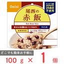 尾西食品 アルファ米 赤飯 1食分 非常食 長期保存 100g ご飯パック 米 パックごはん ライス ご飯 ごはん 米飯 お弁当 レンチン 時短 手軽 簡単 美味しい 非常食セット 非常食