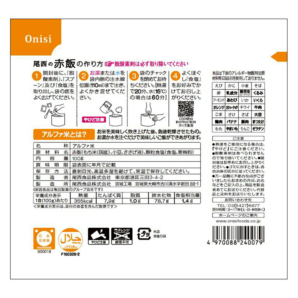 尾西食品 アルファ米 赤飯 1食分 非常食 長期保存 100g×50個