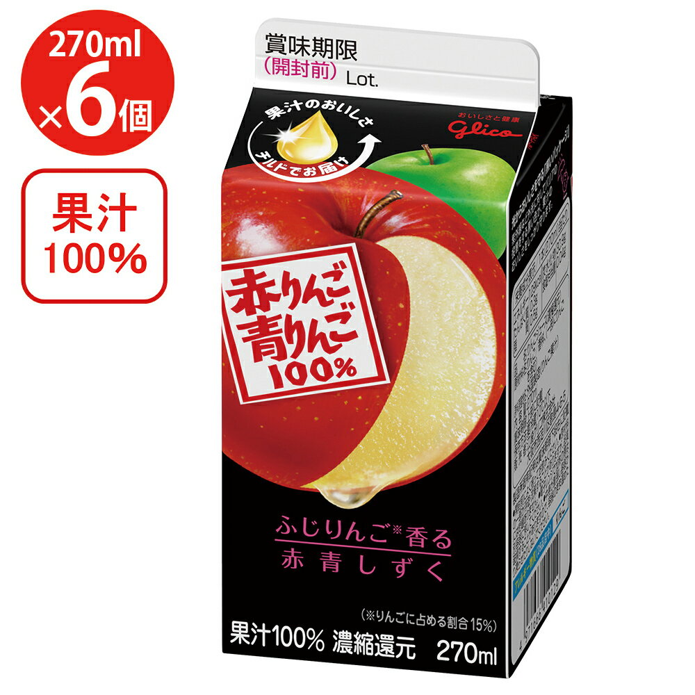 [冷蔵]江崎グリコ 赤りんご＆青りんご 270ml×6個