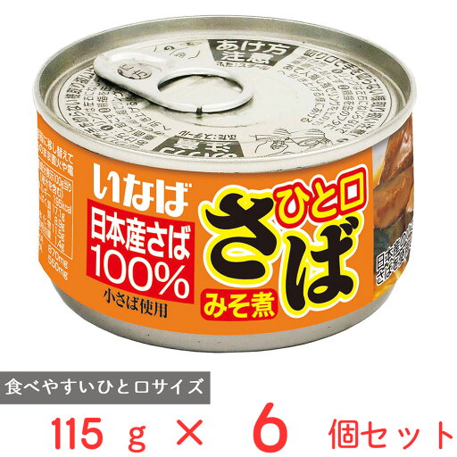いなば食品 ひと口さば みそ煮 115g×6個 いなば食品 ひと口さば みそ煮 115g×6個