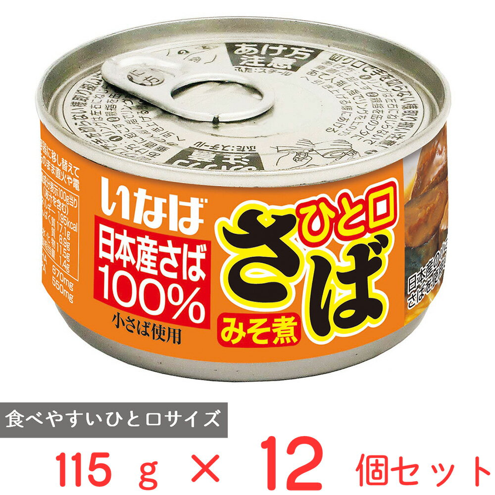 いなば食品 ひと口さば みそ煮 115g×12個