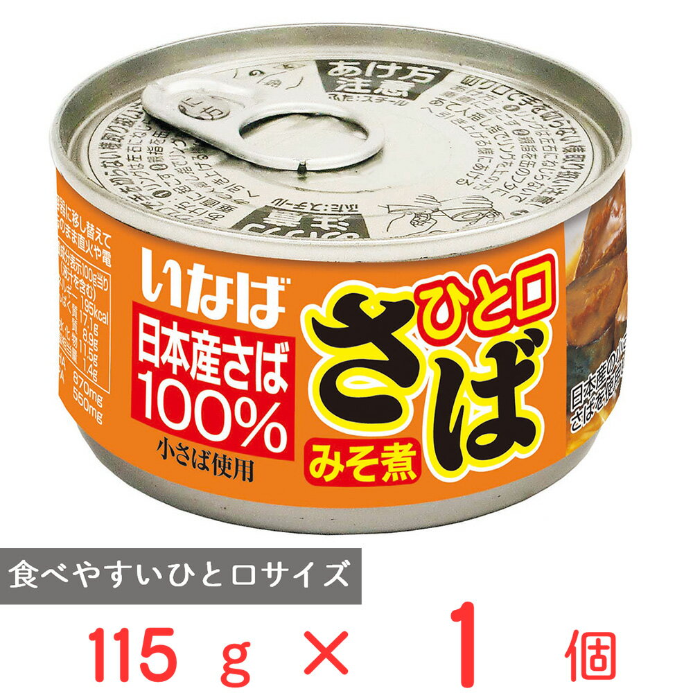 いなば食品 ひと口さば みそ煮 115g