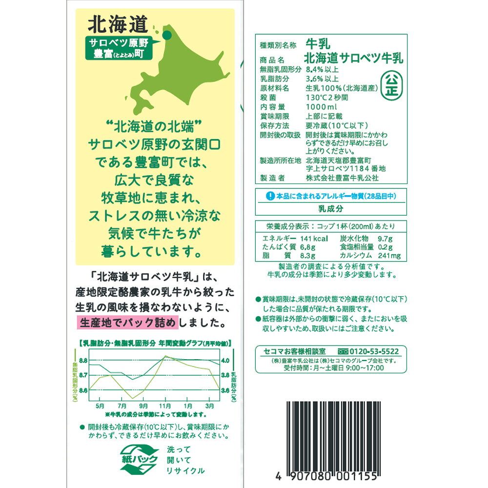 Smile Spoon 楽天市場店の[冷蔵] セコマ 北海道サロベツ牛乳 1000ml×12本｜アングル3