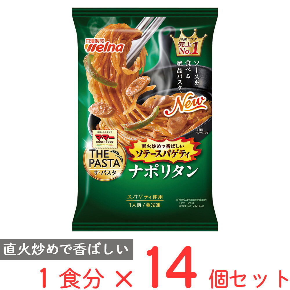 ●商品特徴冷凍パスタの王道シリーズ「THE PASTA」。冷凍パスタを初めて食べた方のほとんどがその美味しさに驚きます！回転直火炒め製法で、ソースと麺を高温でしっかり炒めた、香ばしく 深い余韻と濃厚な味わい。炒めたきざみソーセージの旨みがたっぷり。お皿にのせてレンジ加熱するだけで本格イタリアンのパスタが出来上がり！●原材料めん（スパゲッティ（デュラム小麦のセモリナ）（国内製造））、トマトケチャップ、野菜（たまねぎ、ピーマン）、ナポリタンソース（たまねぎ、トマトペースト、にんじん、植物油脂、砂糖、食塩、香味油、ウスターソース、にんにく、食酢、香辛料、チキンコンソメ）、ソーセージ、植物油脂、オニオンペースト、ショートニング、トマトエキス、ウスターソース、ラード、オニオンパウダー、バター調製品／調味料（アミノ酸等）、増粘剤（加工でん粉、増粘多糖類）、香料、着色料（パプリカ色素、カラメル）、リン酸塩（Na）、乳化剤、発色剤（亜硝酸Na）、くん液、いため油（ショートニング）／乳化剤、（一部に小麦・卵・乳成分・大豆・鶏肉・豚肉を含む）●保存方法－18℃以下で保存してください。●備考一度解凍したものを再凍結すると、品質が変わることがあります。●アレルゲン小麦 卵 乳 ●原産国または製造国日本