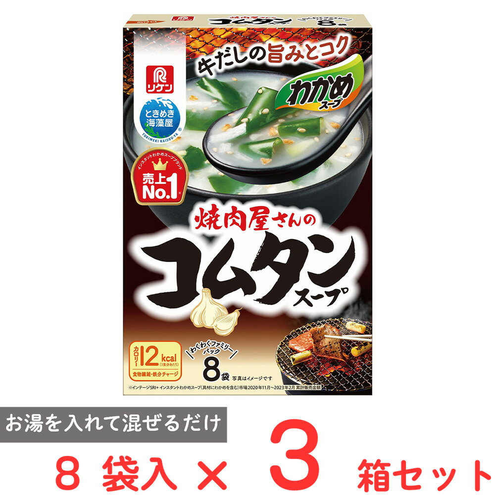 理研ビタミン わかめスープ 焼肉屋さんのコムタンスープ 8袋×3個