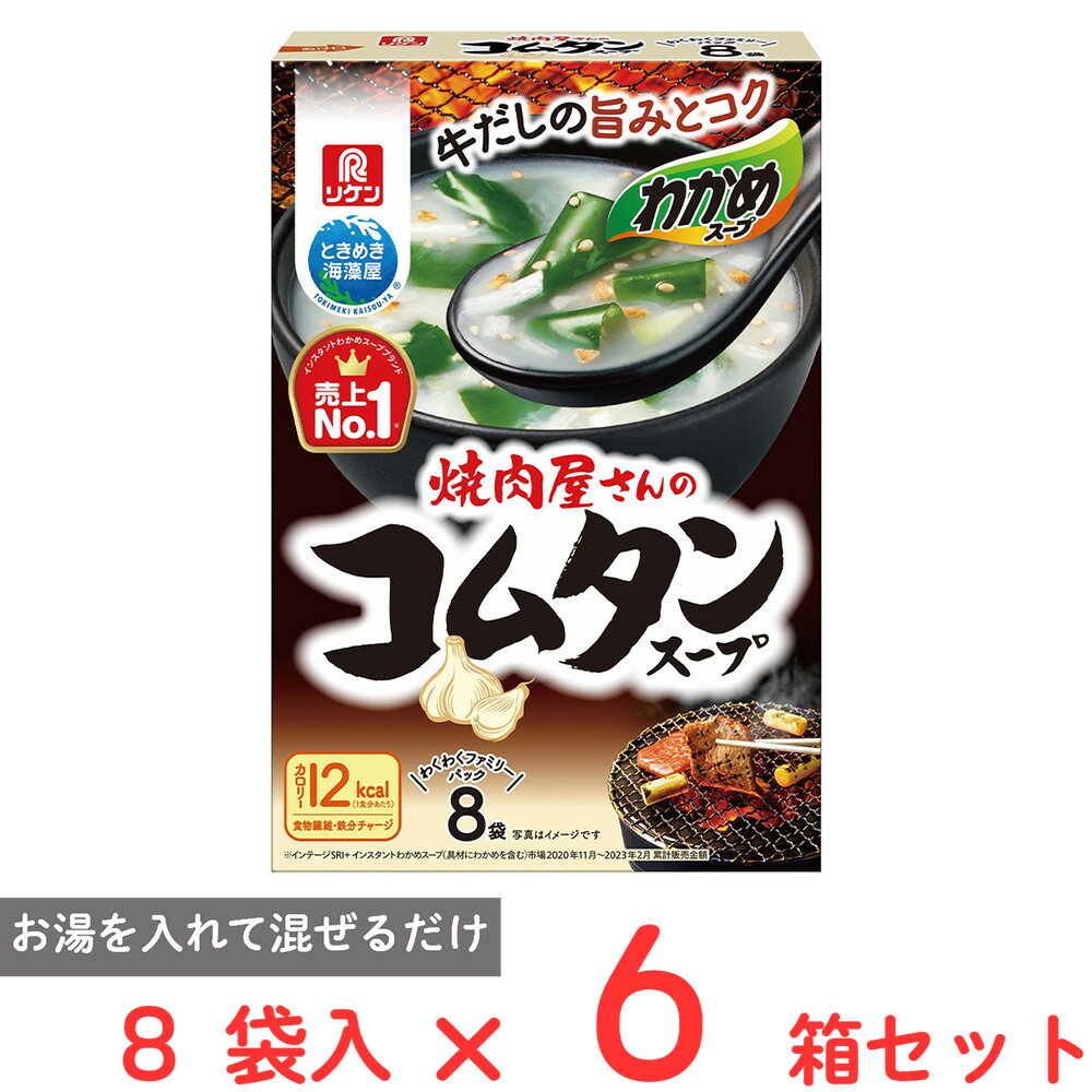 理研ビタミン わかめスープ 焼肉屋さんのコムタンスープ 8袋×6個