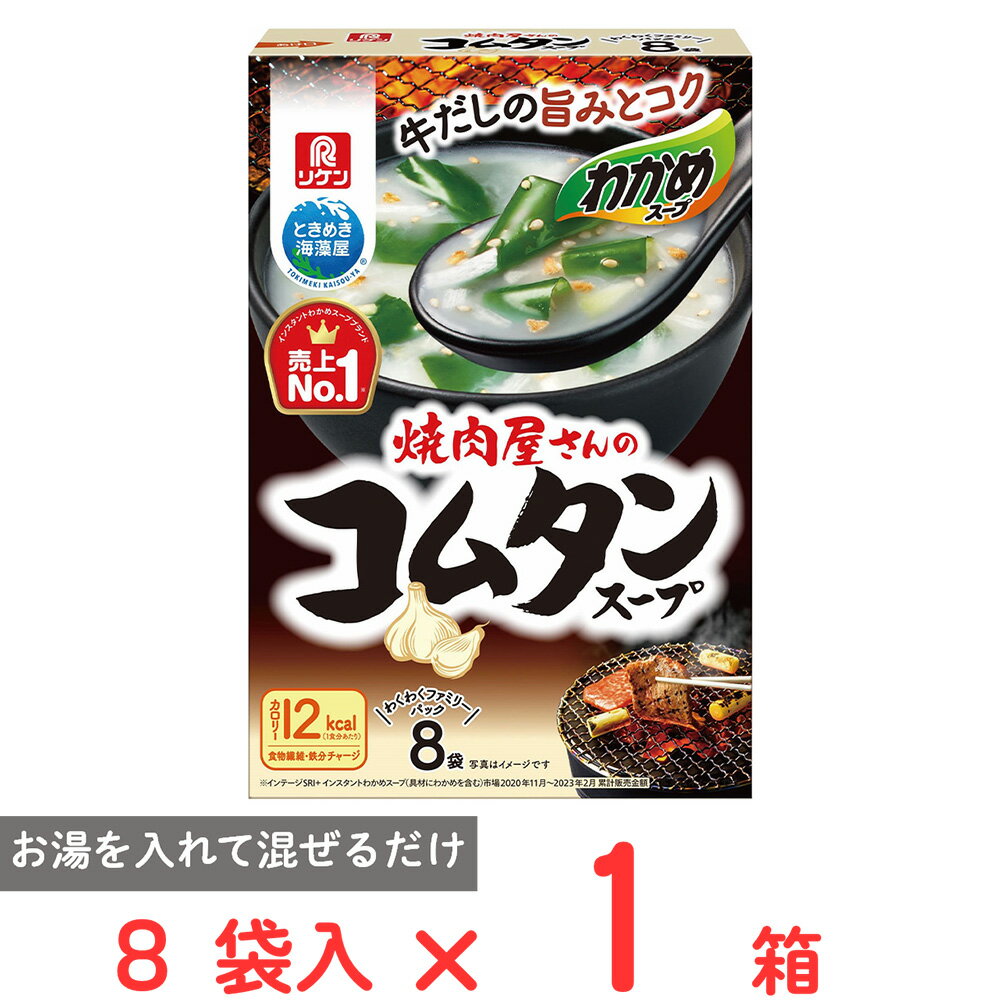 理研ビタミン わかめスープ 焼肉屋さんのコムタンスープ 8袋