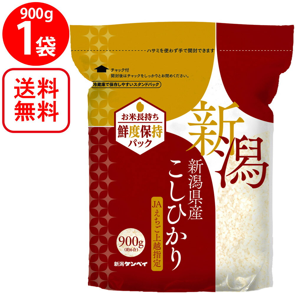 新潟県産コシヒカリ（JAえちご上越）900g お米 約 1キロ 新潟県 こしひかり チャック付き 保存 おすすめ ギフト