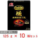 味の素 Cook Do(中華合わせ調味料)極(プレミアム)麻辣麻婆豆腐用 125g×10個