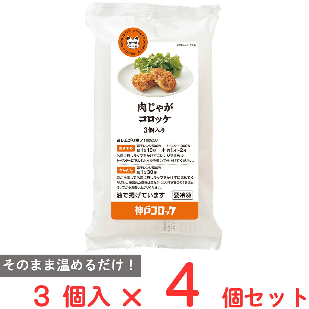 [冷凍] ロック・フィールド ルフフフ 神戸コロッケ 肉じゃがコロッケ 3個入り 180g×4個