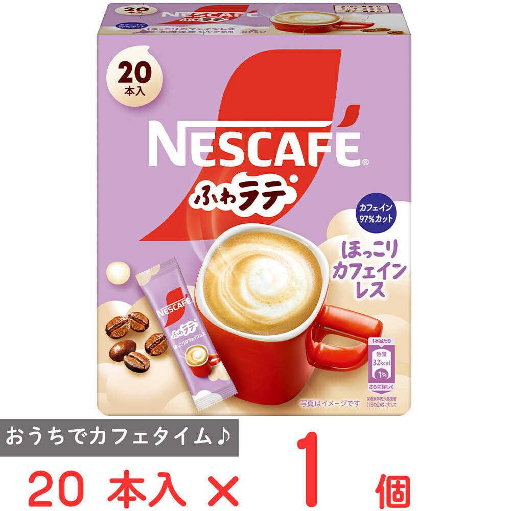 ネスレ日本 ネスカフェ ふわラテ ほっこりカフェインレス 20P