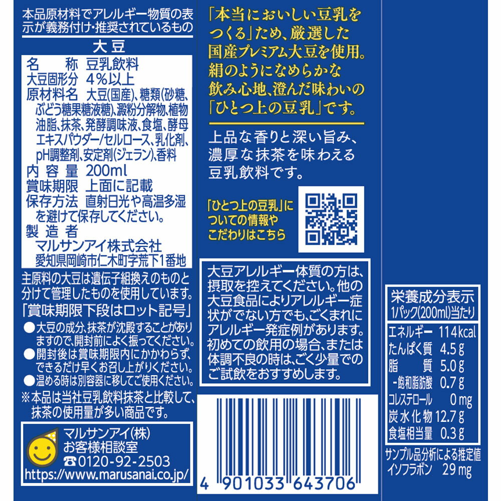マルサンアイ ひとつ上の豆乳 豆乳飲料 抹茶 ...の紹介画像3