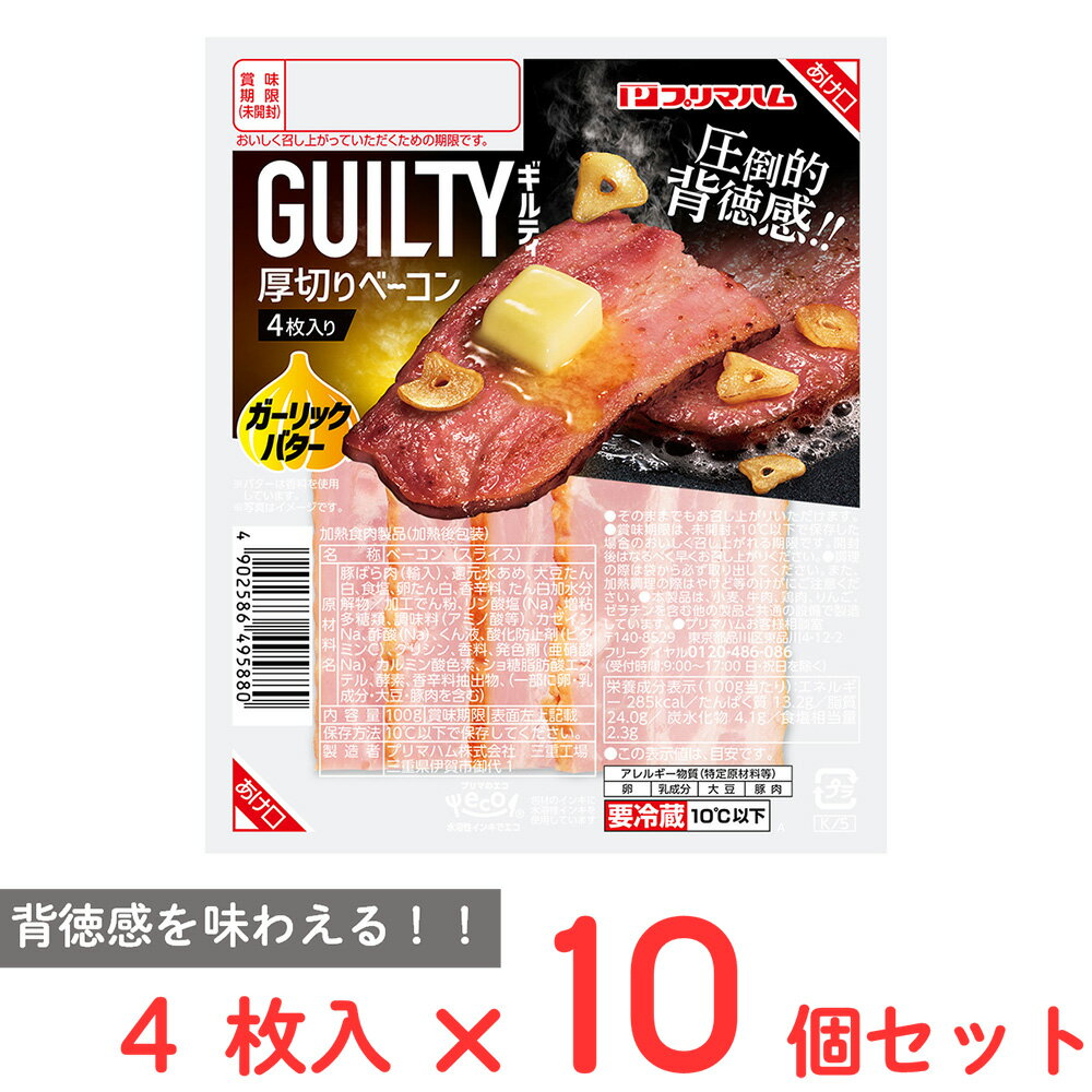 [冷蔵] プリマハム ギルティ厚切りベーコンガーリックバター 100g×10個