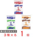 フラ印 アメリカンポテトチップス 3種各1袋セット