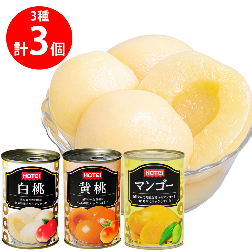 ホテイ フルーツ缶詰 3種セット