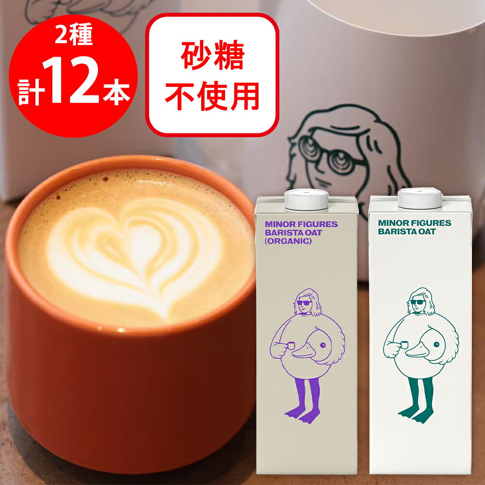 ショップトップ&nbsp;>&nbsp;カテゴリトップ&nbsp;>&nbsp;店内カテゴリ一覧&nbsp;>&nbsp;水・ソフトドリンク&nbsp;>&nbsp;ソフトドリンク&nbsp;>&nbsp;豆乳類●商品特徴30年の歴史を持つ総合食品卸会社が運営し、家庭用から業務用まで幅広いニーズにお応えする、Smile Spoonが厳選したアソートセットです！異なる魅力的な商品をお楽しみいただけます。マイナーフィギュアズ バリスタ オーツミルク 1000ml×6本/マイナーフィギュアズ 有機JAS認証 バリスタ オーツミルク 1000ml×6本/を詰め合わせております。●原材料食品表示情報の掲載内容につきましては、お手元に届きました商品の容器包装の表示を必ずご確認ください。●保存方法直射日光、高温多湿を避けて常温で保管してください。●備考開封後は、お早めにお召し上がりください。写真はイメージです。●アレルゲン アレルギー特定原材料（卵、小麦、乳、えび、かに、そば、落花生、くるみ）等28品目を全てを含む可能性がございます。お手元に届きました商品の容器包装の表示を必ずご確認ください。 ●原産国または製造国日本●複数購入の際のご注意商品を複数ご購入いただいた場合、配送時にまとめて一つに梱包されることがございます。個別の梱包をご希望の場合は、1点でのご購入にてお願いいたします。新着商品はこちらチェジュビール 3本×ブルダックポテトチップス2,628円 丸政 冷凍そば屋の天むす2個 えび 100g538円 中谷本舗 柿の葉寿司 蒸し寿司 5種10個入6,673円 Delcy さといも 300g394円 Delcy さといも 300g×4個2,360円 Delcy さといも 300g×6個2,898円 Delcy さといも 300g×10個4,116円 Delcy さといも 300g×20個7,031円類似商品はこちらマイナーフィギュアズ バリスタ オーツミルク 3,927円マイナーフィギュアズ バリスタ オーツミルク 6,390円マイナーフィギュアズ バリスタ オーツミルク 3,505円マイナーフィギュアズ バリスタ オーツミルク 11,804円マイナーフィギュアズ バリスタ オーツミルク 8,911円マイナーフィギュアズ バリスタ オーツミルク 2,132円マイナーフィギュアズ 有機JAS認証 バリスタ8,082円マイナーフィギュアズ 有機JAS認証 バリスタ4,350円ショップトップ&nbsp;>&nbsp;カテゴリトップ&nbsp;>&nbsp;店内カテゴリ一覧&nbsp;>&nbsp;水・ソフトドリンク&nbsp;>&nbsp;ソフトドリンク&nbsp;>&nbsp;豆乳類新着商品はこちら2025/12/30チェジュビール 3本×ブルダックポテトチップス2,628円2025/12/26 丸政 冷凍そば屋の天むす2個 えび 100g538円2025/12/26 中谷本舗 柿の葉寿司 蒸し寿司 5種10個入6,673円2025/12/26 Delcy さといも 300g394円2025/12/26 Delcy さといも 300g×4個2,360円2025/12/26 Delcy さといも 300g×6個2,898円2025/12/26 Delcy さといも 300g×10個4,116円2025/12/26 Delcy さといも 300g×20個7,031円類似商品はこちらマイナーフィギュアズ バリスタ オーツミルク 3,927円マイナーフィギュアズ バリスタ オーツミルク 6,390円マイナーフィギュアズ バリスタ オーツミルク 3,505円マイナーフィギュアズ バリスタ オーツミルク 11,804円マイナーフィギュアズ バリスタ オーツミルク 8,911円マイナーフィギュアズ バリスタ オーツミルク 2,132円マイナーフィギュアズ 有機JAS認証 バリスタ8,082円マイナーフィギュアズ 有機JAS認証 バリスタ4,350円