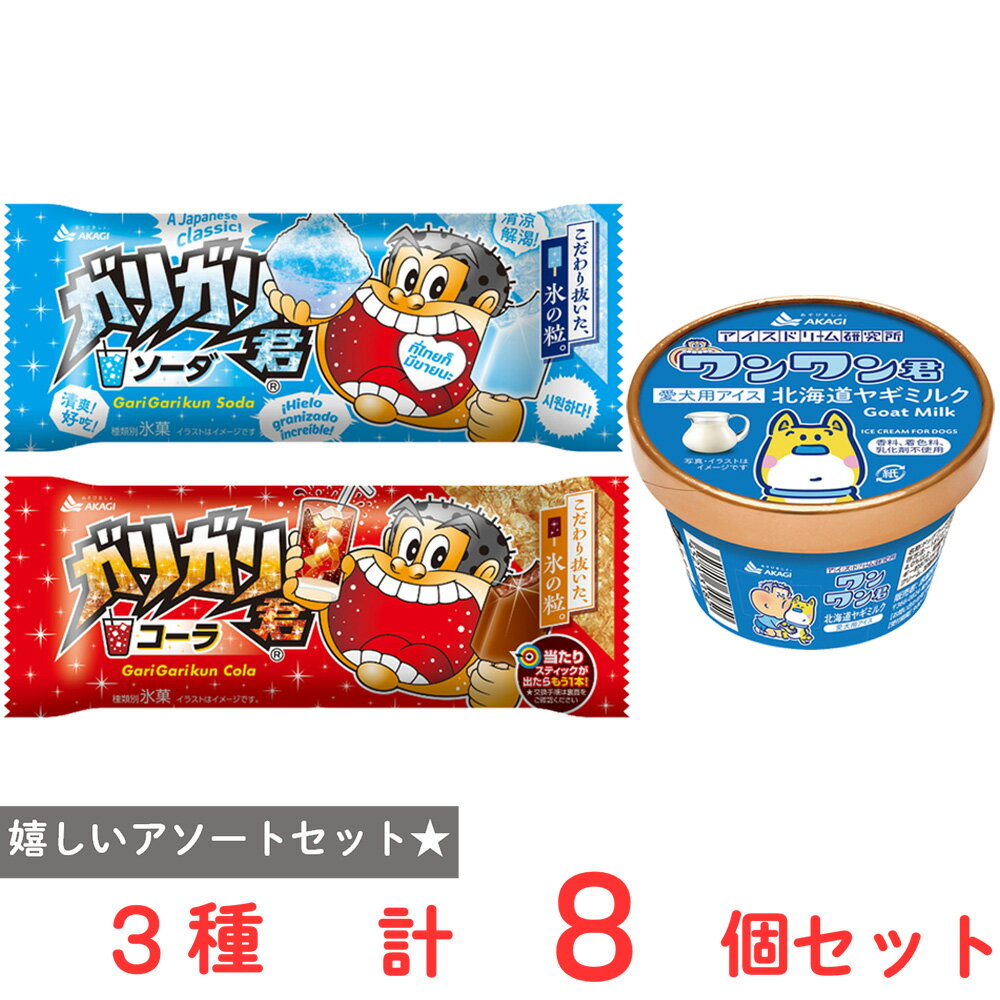 【10 OFF】 アイス 赤城乳業 ワンワン君×ガリガリ君 家族でアイス8個セット（ワンワン君ヤギミルク ガリガリ君 ソーダ コーラ）愛犬用＆人間用アイス