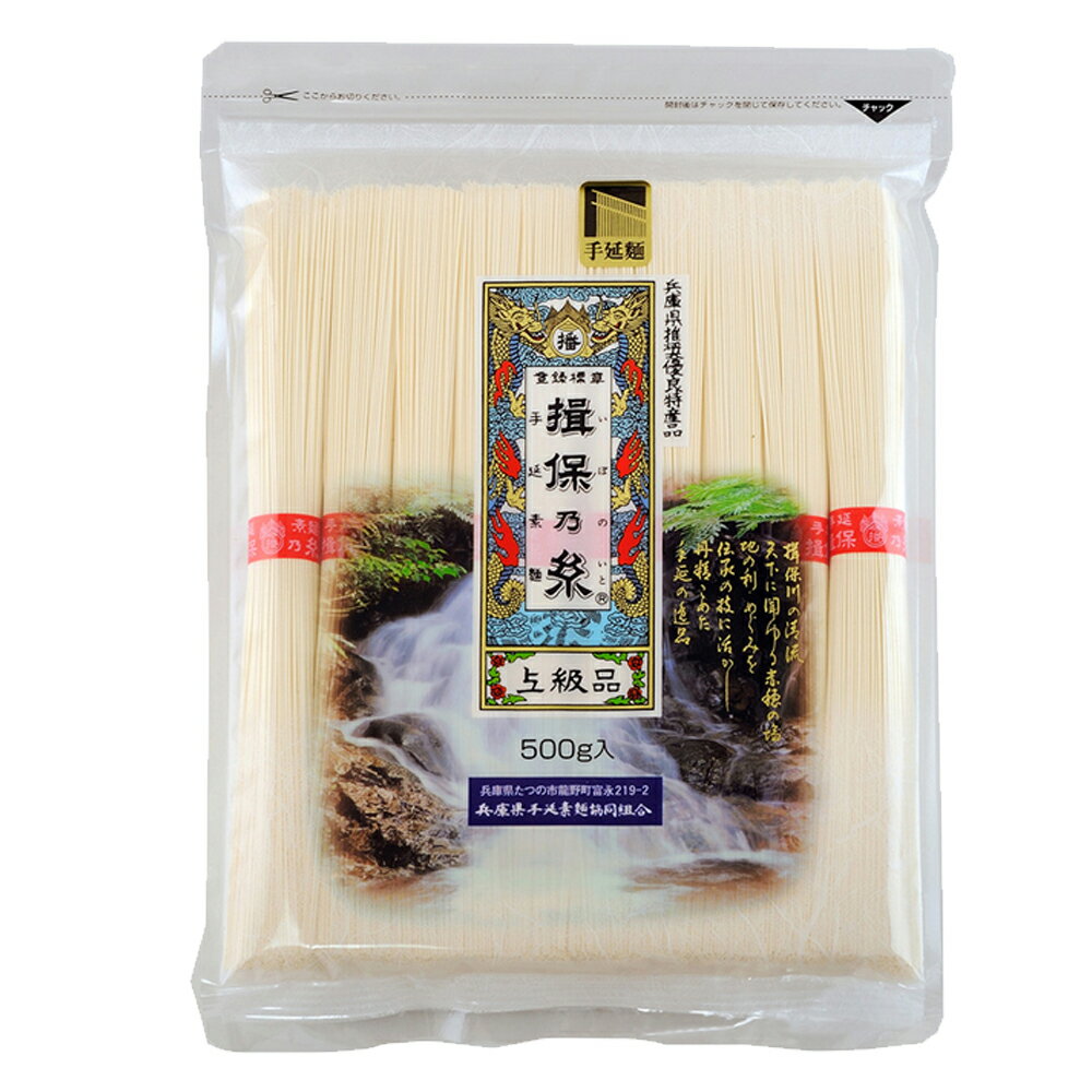 兵庫県手延素麺 揖保乃糸 上級 [チャック付] 500g そうめん 麺 乾麺 素麺 にゅうめん 夜食 軽食 時短 手軽 簡単 美味しい