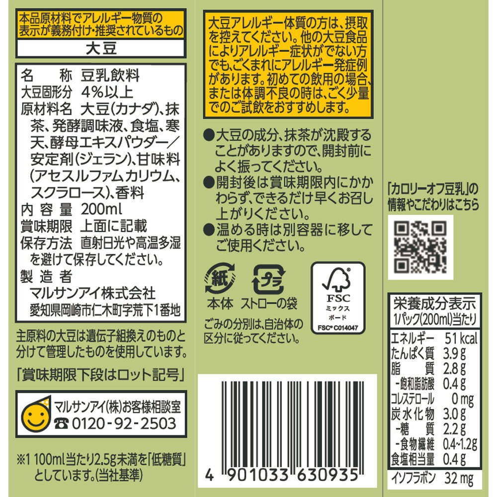 マルサンアイ 豆乳飲料 抹茶 カロリー50%オ...の紹介画像3