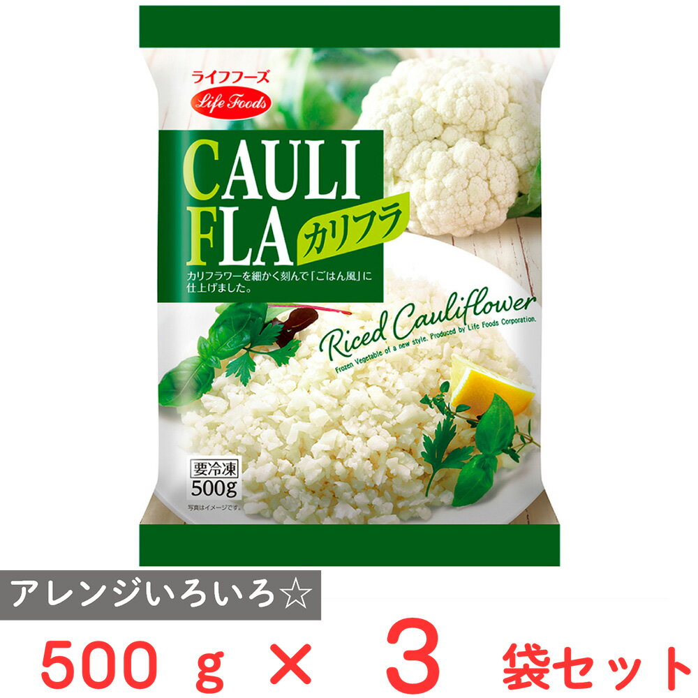 [冷凍]ライフフーズ カリフラ 500g×3袋