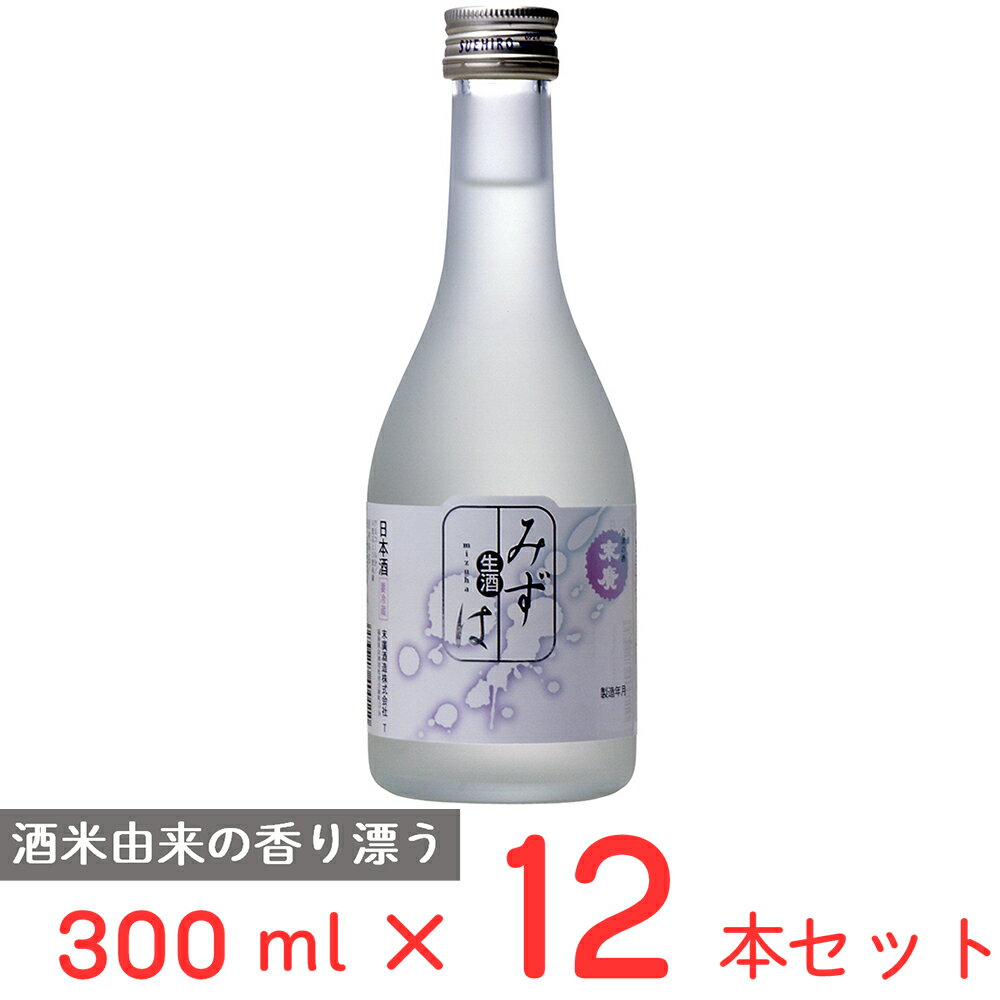 [冷蔵] チル酒 末廣酒造 末廣　みずは　生酒 日本酒 300ml×12本 日本酒 ギフト 生酒 おすすめ 兵庫 伊丹 要冷蔵 本生酒 お歳暮 お中元 父の日 プレゼント 内祝 誕生日 退職祝い 歳暮 年末年始 年賀 帰省 まとめ買い