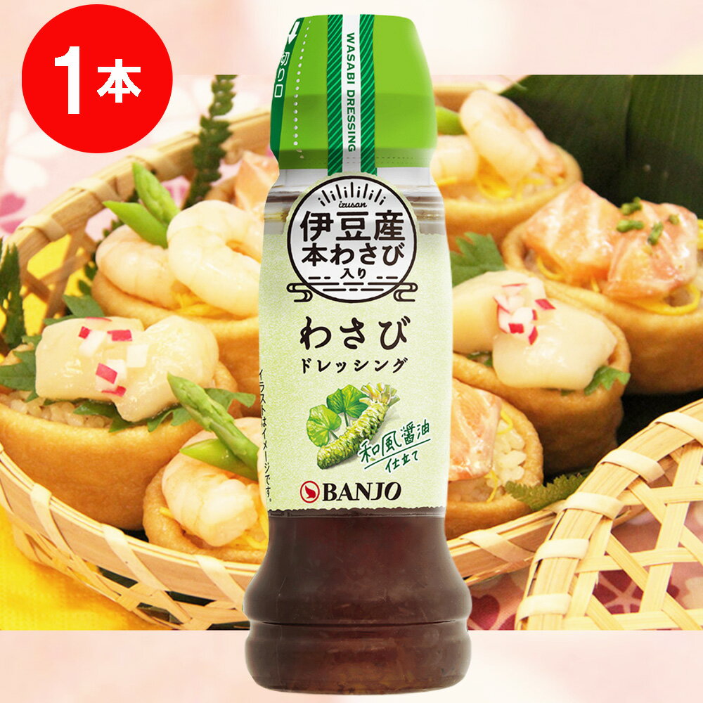 万城食品 伊豆産わさびドレッシング 170ml 和風ドレッシング 和風 ドレッシング あっさり 調味料 料理 サラダ ランキング 人気 美味しい