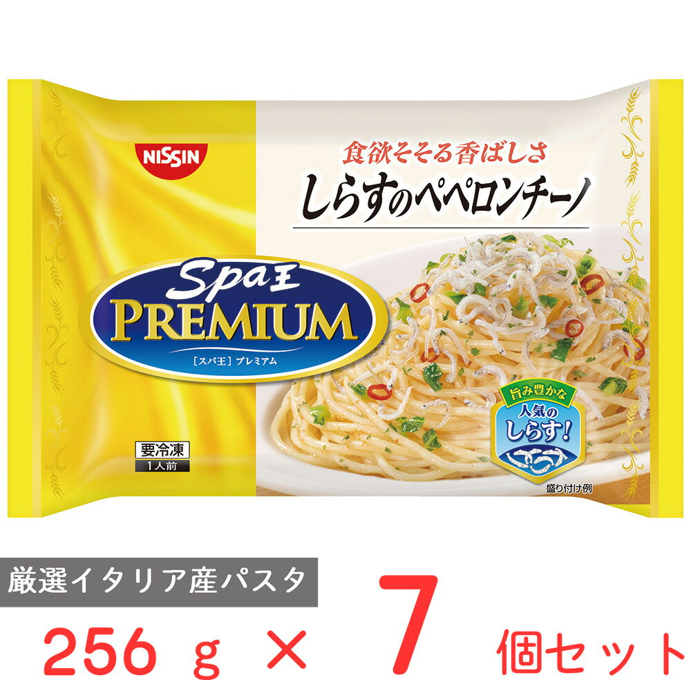 冷凍食品 日清食品 日清 スパ王プレミアム しらすのペペロンチーノ 256g×7個 パスタ 冷凍パスタ 麺 スパゲティ 本格 アルデンテ 電子レンジ レンチン イタリアン 夜食 軽食 冷凍 冷食 時短 手軽 簡単 美味しい