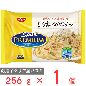 冷凍食品 日清食品 日清 スパ王プレミアム しらすのペペロンチーノ 256g パスタ 冷凍パスタ 麺 スパゲティ 本格 アルデンテ 電子レンジ レンチン イタリアン 夜食 軽食 冷凍 冷食 時短 手軽 簡単 美味しい