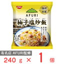 冷凍食品 日清食品 日清 麺屋の炒飯 AFURI監修 柚子塩炒飯 240g アフリ チャーハン 炒飯 冷凍チャーハン 冷凍炒飯 冷食 レンジ 電子レンジ 有名店 冷凍ごはん ご飯