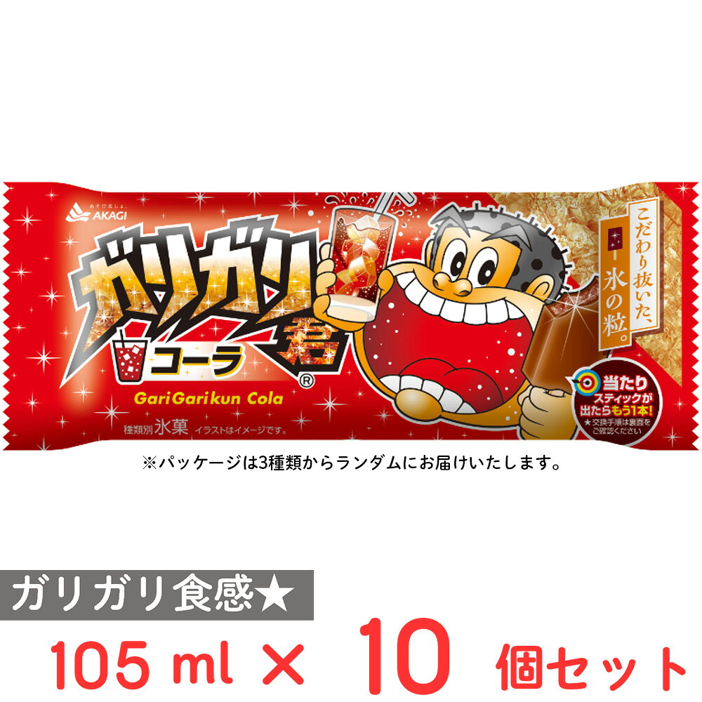 [アイス] 赤城乳業 ガリガリ君コーラ 105ml×10個