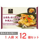 冷凍食品阪急デリカ 白身魚と彩り野菜の和風あんかけ 220g×12個 冷凍弁当 おかずのみ 冷凍 弁当 おかず お弁当 冷凍弁当 おかずのみ 冷凍 弁当 おかず お弁当