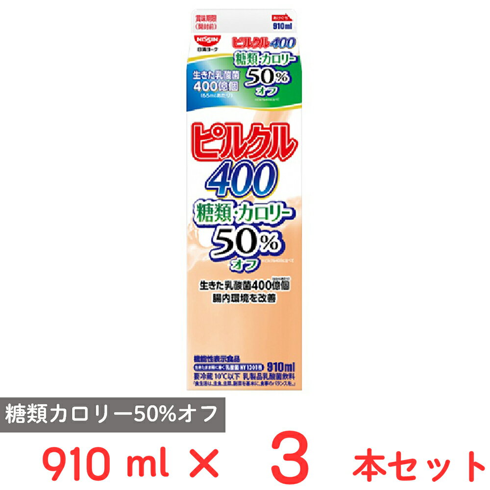 [冷蔵] 日清ヨーク ピルクル400糖類カロリー50％オフ 910ml×3本
