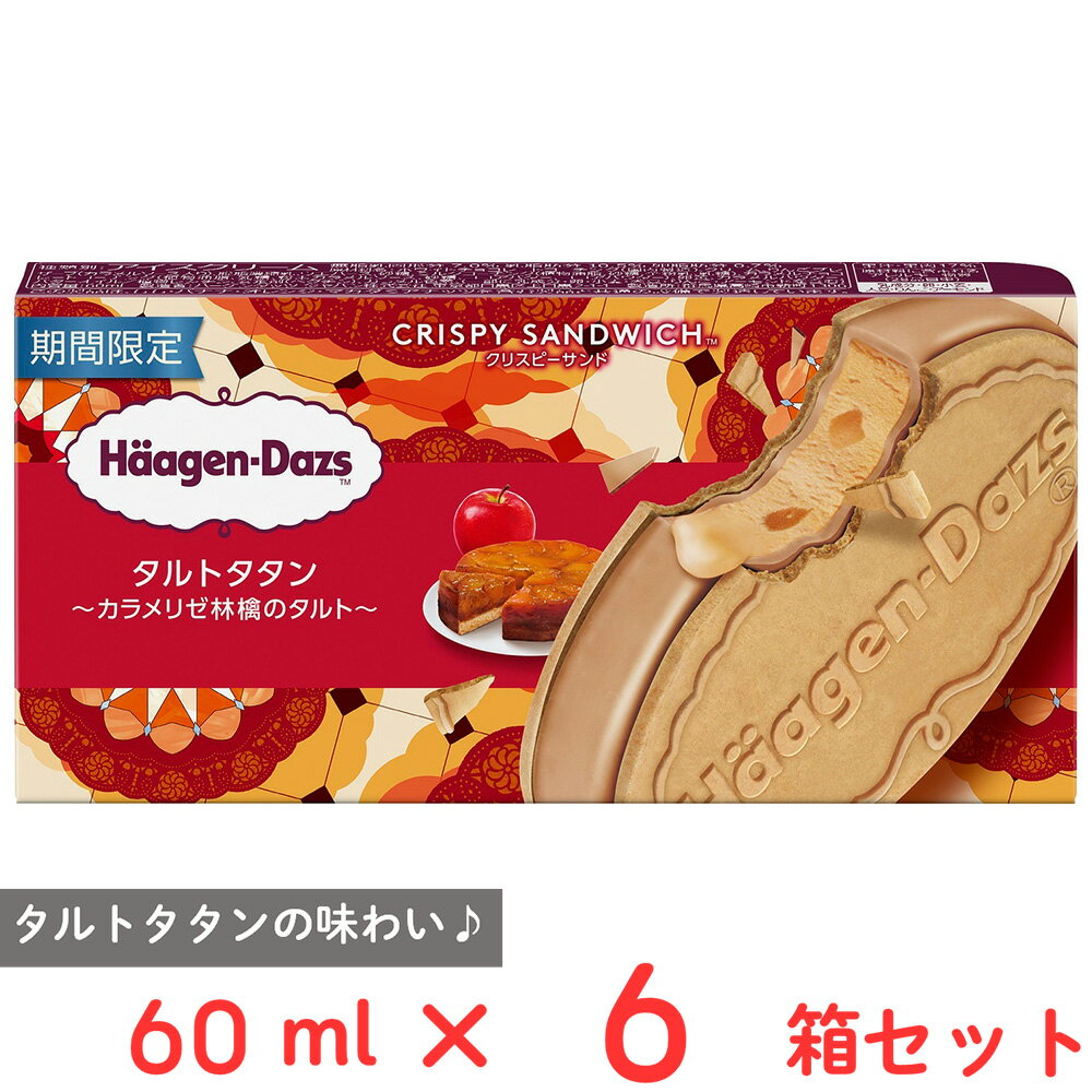 [アイス] ハーゲンダッツ クリスピーサンド タルトタタン～カラメリゼ林檎のタルト～ 60ml×6箱