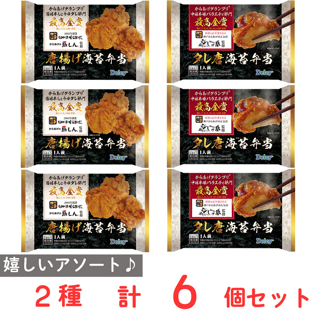 [冷凍] Delcy からあげの鳥しん 揚匠しげ盛 監修 唐揚げ海苔弁当 タレ唐海苔弁当 各3個セット