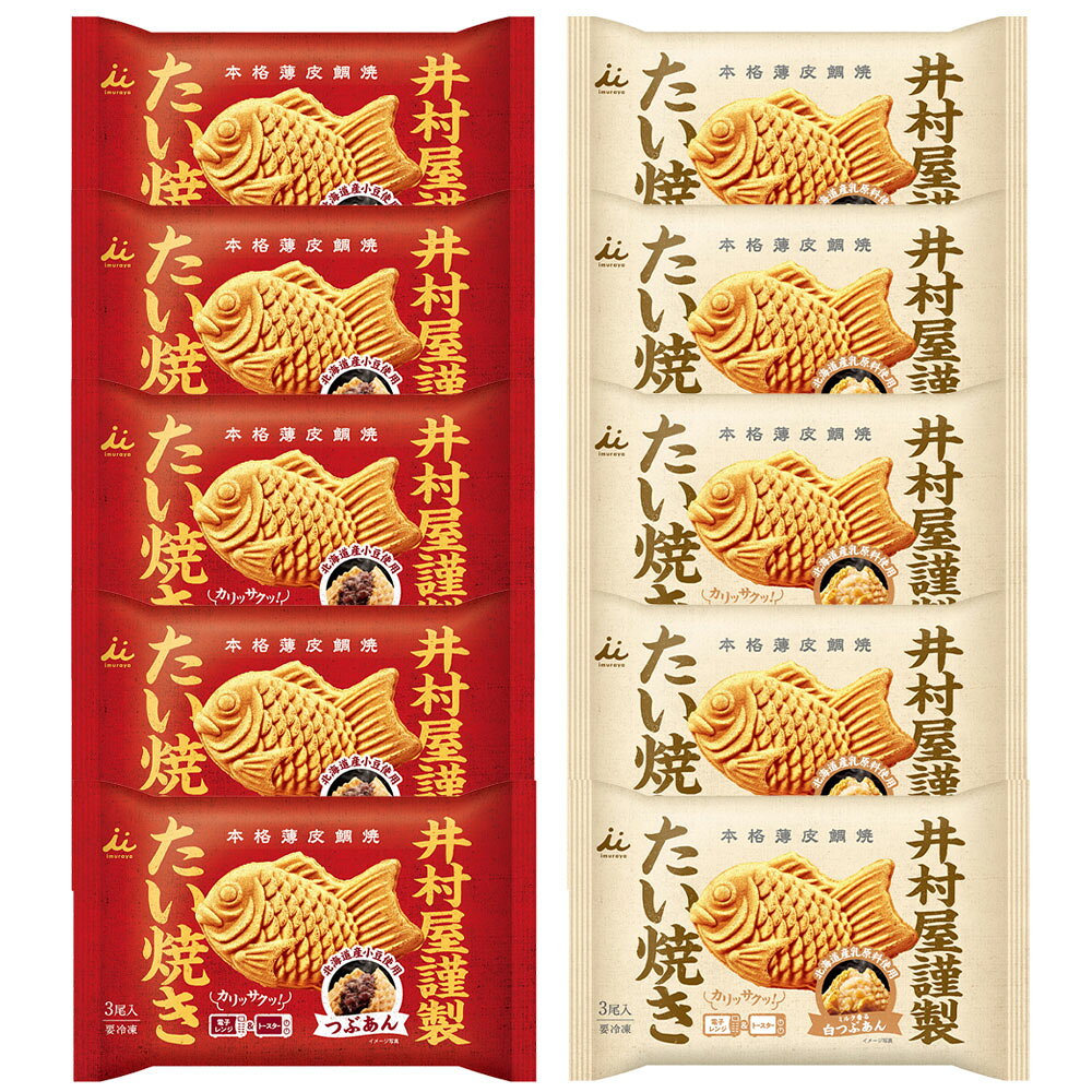 Smile Spoon 楽天市場店の[冷凍] 井村屋 たい焼き2種セット（各5個）(つぶあん・白つぶあん)｜アングル2