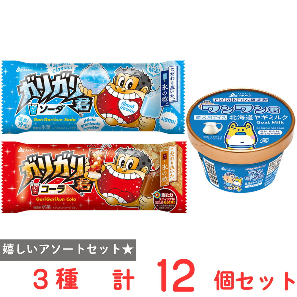 【10 OFF】 アイス 赤城乳業 ワンワン君×ガリガリ君 家族でアイス12個セット（ワンワン君ヤギミルク ガリガリ君 ソーダ コーラ）愛犬用＆人間用アイス
